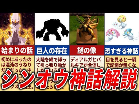 シンオウ神話とは何なのか徹底解説【ポケモンの歴史】