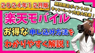 【2024年12月最新版】楽天モバイル最新キャンペーン情報・お得な申込方法・開通手順をわかりやすく解説！【キャンペーン大大大改善！】