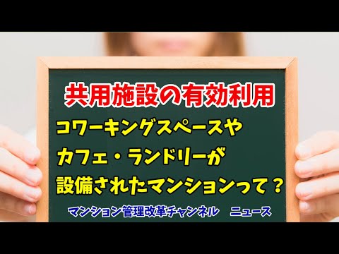 集会室が生まれ変わる！遊休施設の変革！