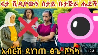 አብርሺእና ሩታየ ዔጌ ኮሚራ ትያዙ  ዝሩቅለጠ