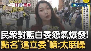 罷免立委理由曝光! 民眾痛批"羅智強.王鴻薇":沒一個有腦的!更點名"她"太聒噪..選區也根本看嘸人｜【新台灣加油】20250112｜三立新聞台