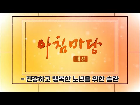 [아침마당] - 건강하고 행복한 노년을 위한 작은 습관 / KBS대전 20241213 방송