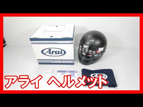 アライ ヘルメットを高く売りたい方必見【買取】