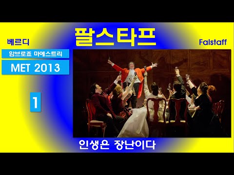 인생은 장난이다-베르디-팔스타프(1/3)-뉴욕메트 2013년