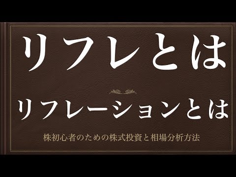 [動画で解説] リフレ（リフレーション）とはーリフレ政策と主な手法ー