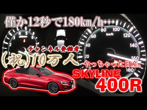 【405馬力の衝撃！】スカイライン400R フル加速 | このスペックでこの価格！？驚愕のハイスペックセダン400R   (V37)   巡航回転数  エンジン始動  排気音  やっちゃえ日産  V6