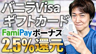 ファミリーマートでファミペイでバニラVISAギフトカード購入で2.5%還元。からのAmazonギフト券にチャージまでを実演解説