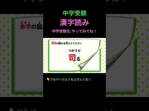 漢字読みクイズ #213 #shorts #漢字 #中学受験 #国語