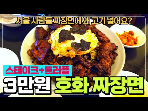 3만원짜리 짜장면 스테이크에 트러플 버섯까지 / 서울 짜장면 맛집 / 무탄 코엑스점 리뷰