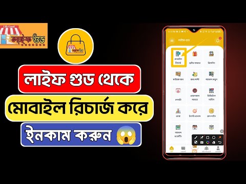 মোবাইল রিচার্জ করে ইনকাম করুন লাইফ গুডের মাধ্যমে । how to earn money from mobile recharge