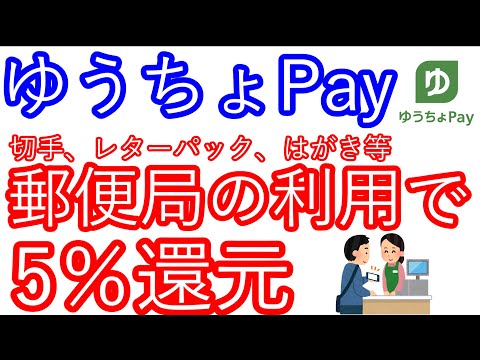 【ゆうちょPay】郵便局の利用で5％還元