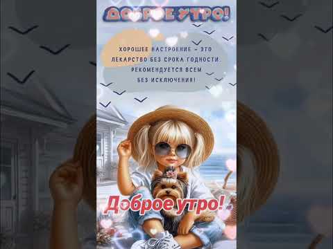 #доброеутро #хорошегодня  музыкальная открытка с добрым утром! #открытка #shorts