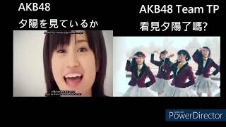 AKB48【Yuuhi wo Miteiru ka】/AKB48 Team TP【Yuuhi wo Miteiru ka】MV comparison