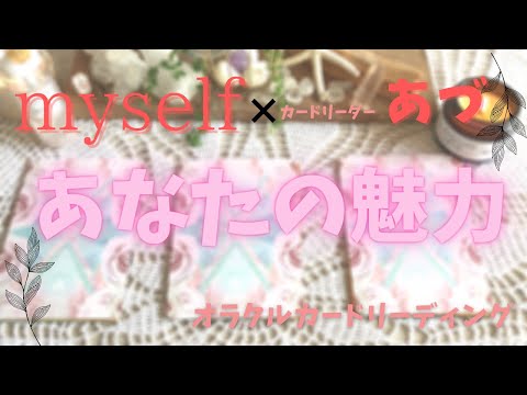 《myself×カードリーダーあづ》あなたの魅力を知る♪　カードリーディングからのメッセージを聴いて、あなたの魅力を感じてください♪