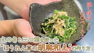 えのきと三つ葉が美味しい、ほうれん草の胡麻和えの作り方！※和え衣の分量はコメント欄に！