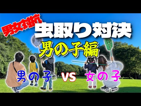 【虫取り】男の子チーム負けないぜ！！男女対抗虫取り対決！