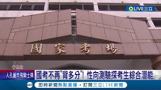 再也不能"背多分"! 公務員考試新變革 考選部研議"性向測驗"納入國考 深探考生綜合潛能│記者 謝文祥 柯佩瑄│【LIVE大現場】20230627│三立新聞台