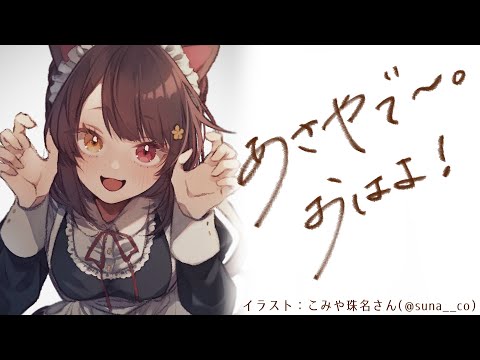 【朝雑談】おはよ～！お仕事前にちょっとだけお話しよ【戌亥とこ/にじさんじ】