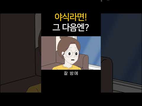 야식 라면! 그 다음엔?