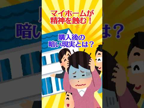 【有益スレ】マイホームが精神を蝕む！購入後の暗い現実とは？【ガルちゃん】 #shorts #お金 #マイホーム