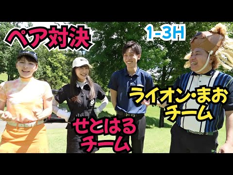 【ペア対決】ライオン・山本茉央チームVSせとはる・王子チーム！ペア対決は面白い！