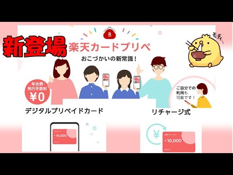 楽天カードプリぺ新登場【未成年利用可能】