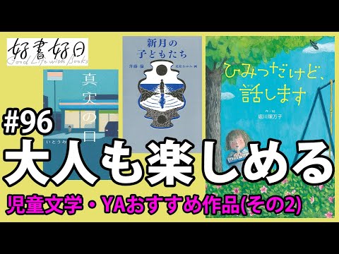 【ゲスト】大人が読んでも楽しめる児童文学・YAの世界　繊細な世代の気持ちにピタリ寄り添う読みもの3冊（本好きの昼休み#96）