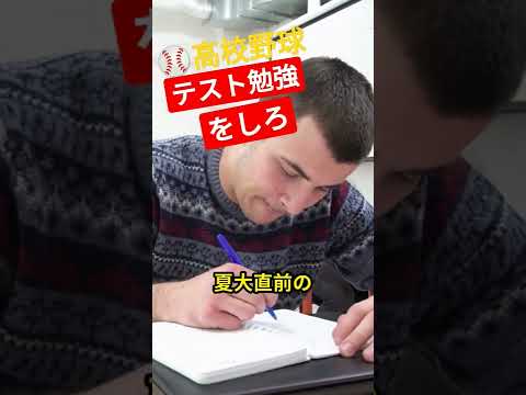 テスト勉強は早めに#野球 #高校野球 #甲子園