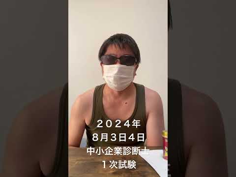 令和６年度中小企業診断士１次試験4年目受験生の直前の意気込み！ #中小企業診断士 #中小企業診断士試験  #vlog #shorts