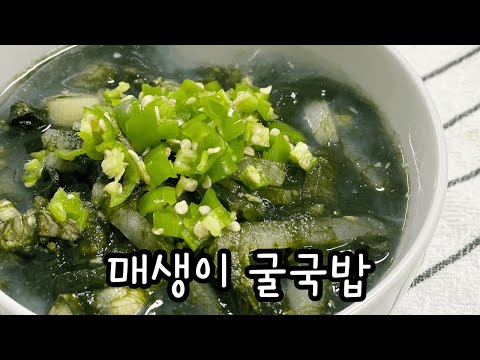 비리지 않고 맛있게~~시원한 매생이굴국밥 / 굴요리 / 매생이요리 / 간단한레시피