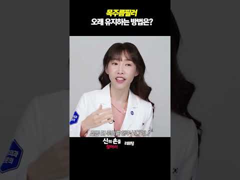 목주름 필러 오래유지하는 방법은?