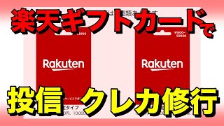 【楽天ギフトカード】クレジットカード購入方法やお得な利用法【クレヒス修行も可能】