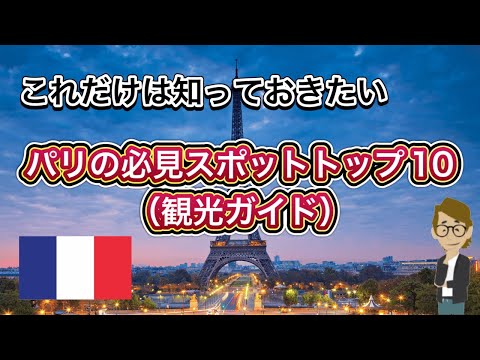 #514 パリの必見スポットトップ10（観光ガイド）《これだけは知っておいて欲しい基礎知識》サンクス先生（Mr.Thanks)の日記ブログ 　海外事業　グローバルビジネス　海外　世界の歴史　世界の地位