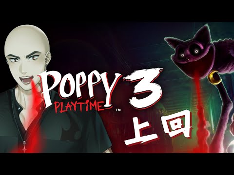 【PoppyPlaytime 3】第三章啟動... 是說這到底是解謎遊戲還是恐怖遊戲......【Atama Hikari光頭】 #台V #vtuber