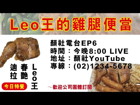 【顏社】顏社電台 EP6 - Leo王的雞腿便當