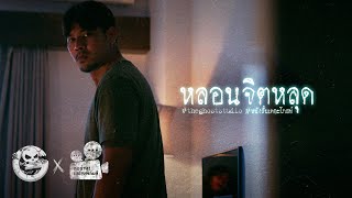 หลอนจิตหลุด • หนังสั้นเดอะโกสท์ | The Ghost Studio