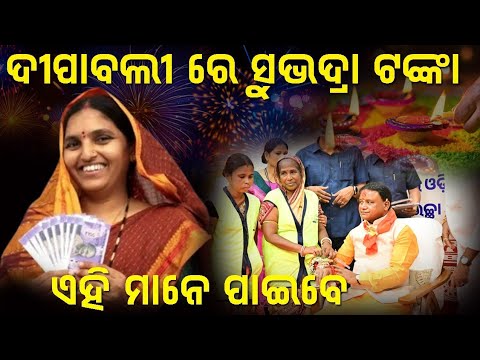 Subhadra Yojana 3rd Phase Money Transfers Date Release !! Subhadra Yojana !! Odia Sikhya