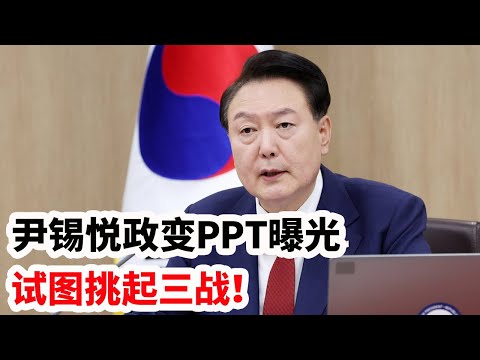 龙哥时评：尹锡悦政变PPT曝光，试图挑起三战！