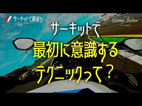 サーキットで最初に意識するテクニックって？｜ライテクをマナボウ（サーキット編）vol.12