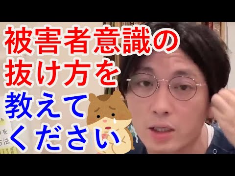 被害者意識の抜け方を教えてください。【精神科医益田】