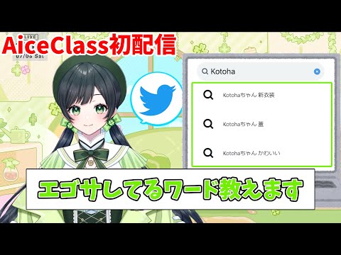 【Kotoha新衣装初配信】Kotohaちゃんのエゴサ事情【AiceClass】【はのこと切り抜き】