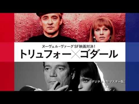 【予告】トリュフォー×ゴダール〜ヌーヴェル・ヴァーグSF映画対決〜！