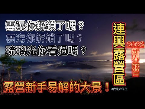 【連興露營區】超夯營區 九份二山 親子露營Camping海拔970公尺（第40露）雲海、雲瀑、琉璃光，一次全解鎖（露營新手賞大景必去）  #我是沙先生 #露營 #國姓鄉 #琉璃光 #雲瀑 #雲海