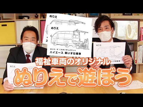 【自宅で過ごすキッズ向け】福祉車両のぬりえを配布しています。