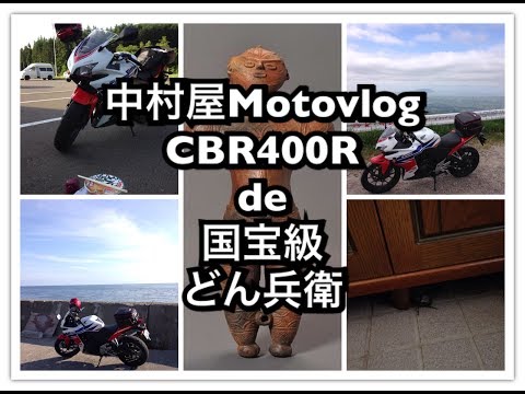 中村屋Motovlog#14 CBR400Rで行く国宝級どん兵衛ツーリング