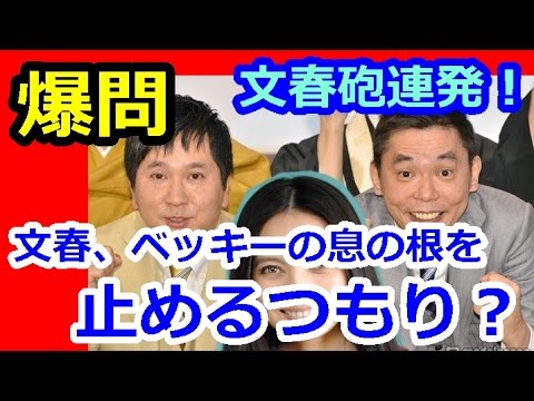 太田光 ベッキー波瀾の復帰 川谷が出てくるたびに何か起こる