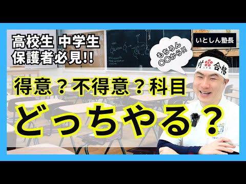 【得意・不得意どっちから？】定期テスト点数アップ！テスト勉強は〇〇科目から！成績アップ・定期テスト点数アップに最適なテスト勉強の手の付け方！高校生 中学生 受験生 保護者向け