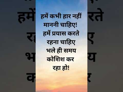 Motivation quotes in hindi, inspirational quotes in Hindi, motivation status #shorts #शॉर्ट्स