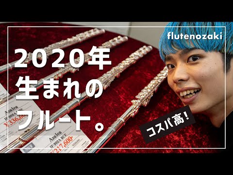 【20～85万円】2020年に生まれたフルートを紹介します【コスパ最強】