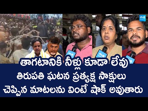 Tirumala Temple Stampede: Victims Reveals Shocking Facts | Tirupati Incident | @SakshiTVLIVE